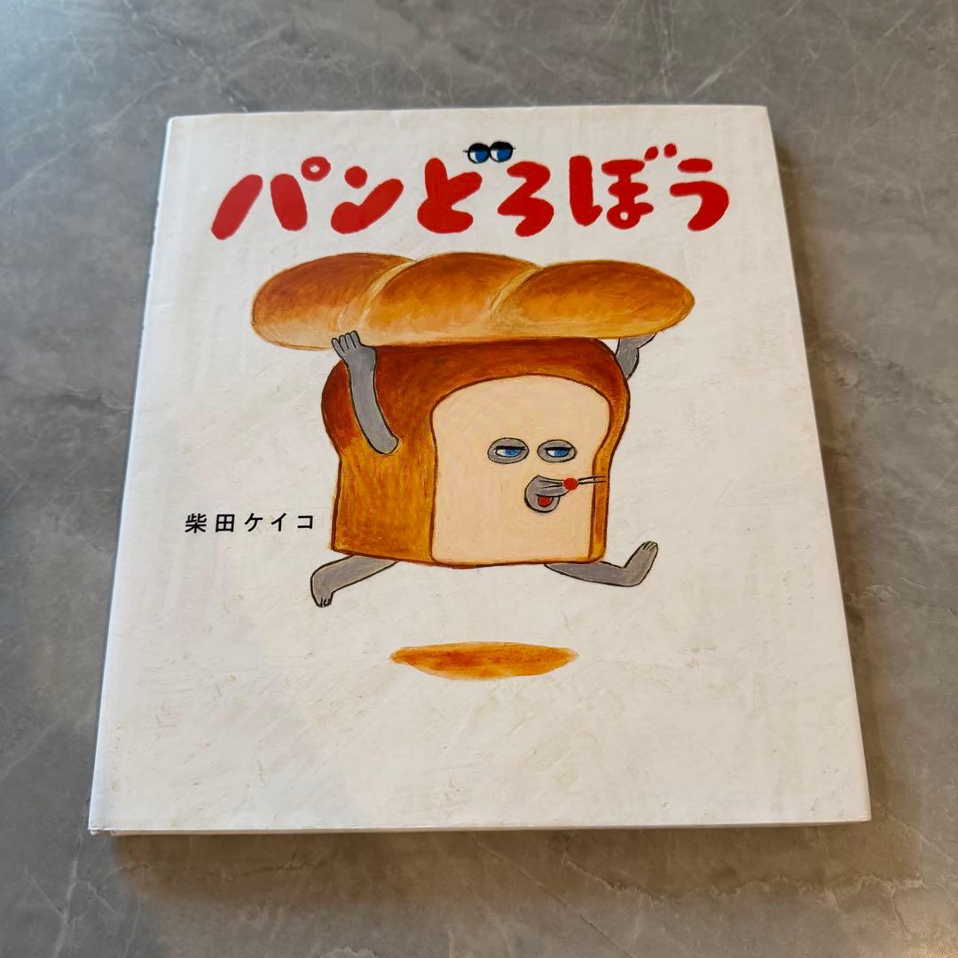 パンどろぼう 全巻 絵本 7冊セット
