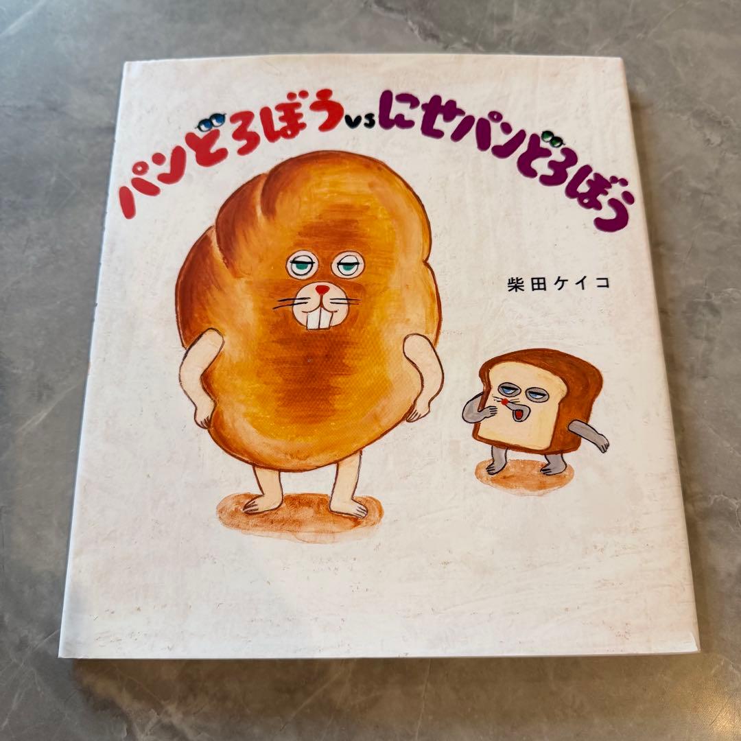 パンどろぼう 全巻 絵本 7冊セット
