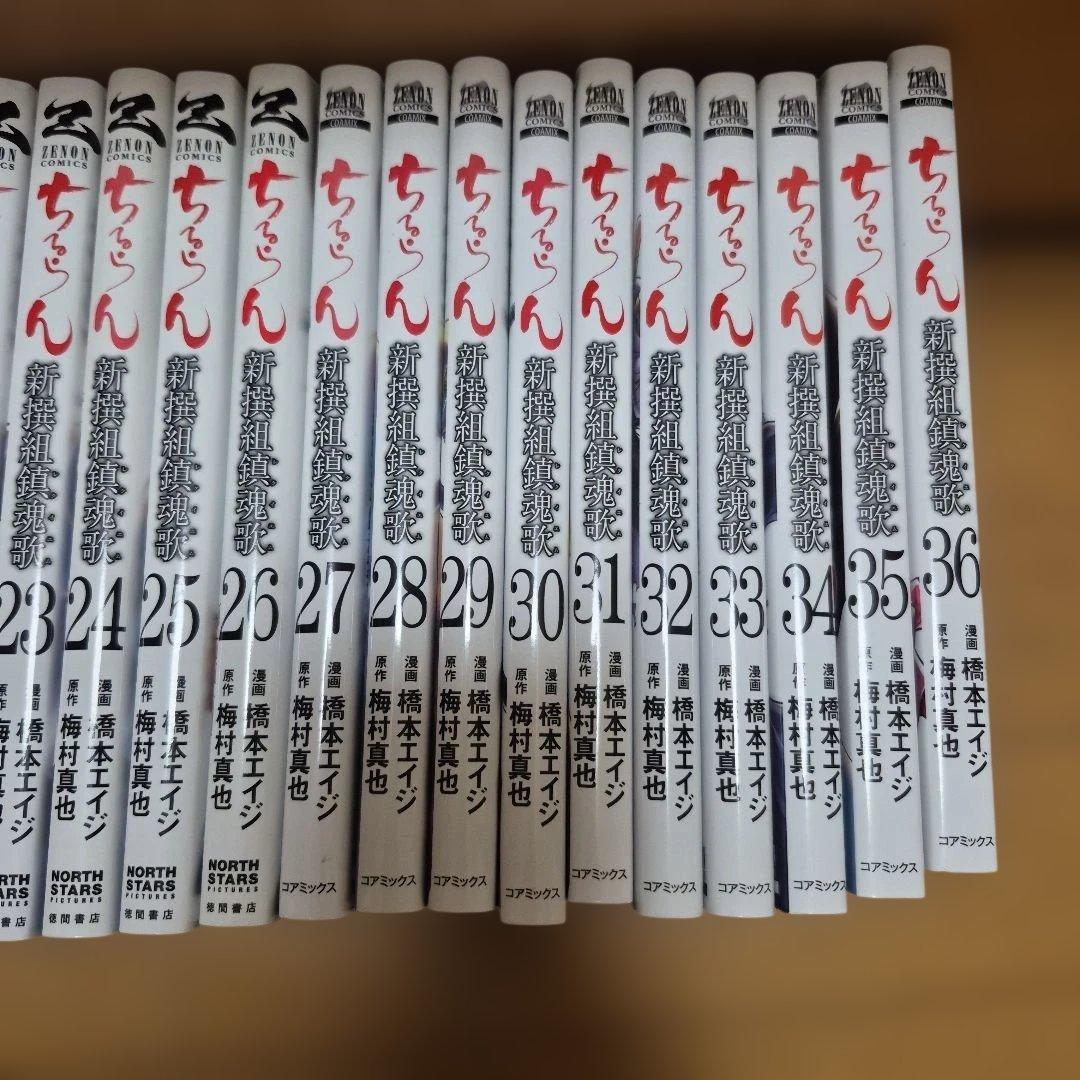 ちるらん 新撰組鎮魂歌 レクイエム 1〜36巻 (8巻欠巻)