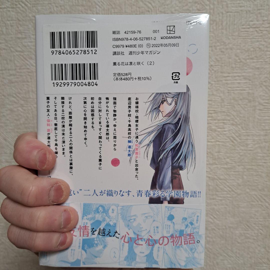 J*読様 薫る花は凛と咲く 1巻2巻 初版帯付き未開封
