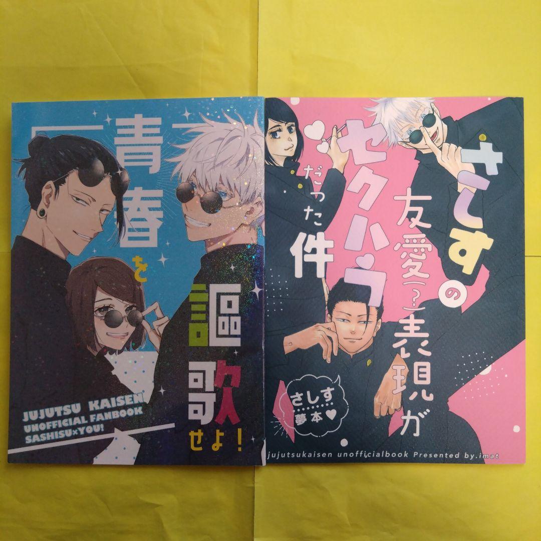 呪術廻戦　同人誌　ちゃのま　さしす　夢本　五条悟　家入硝子　夏油傑
