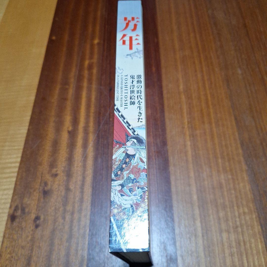 芳年 Yoshitoshi 激動の時代を生きた 鬼才浮世絵師