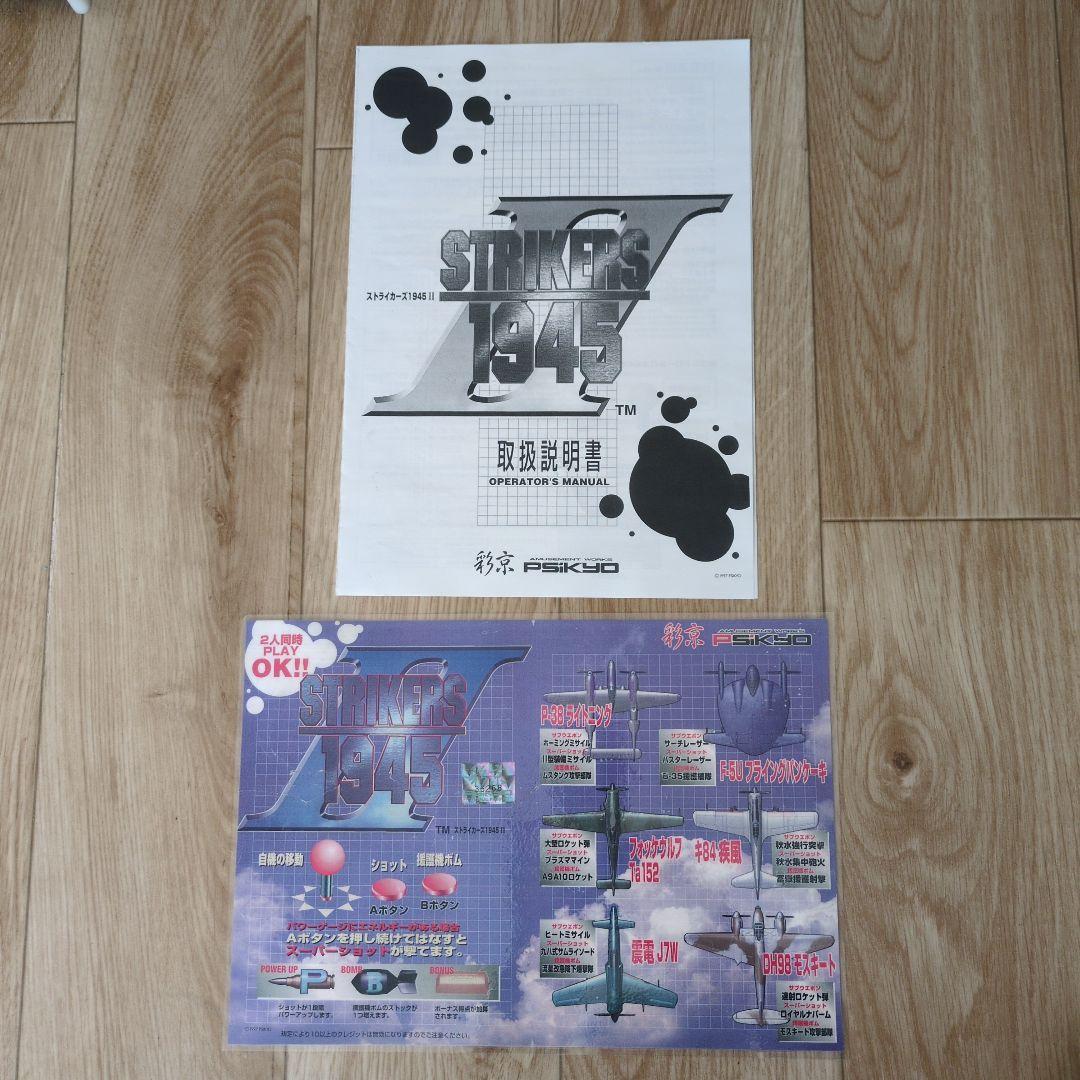 ストライカーズ1945Ⅱ　アーケードゲーム基板