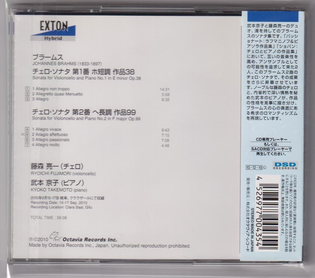 SACD 藤森亮一 ブラームス チェロ・ソナタ 武本京子 高音質 EXTON