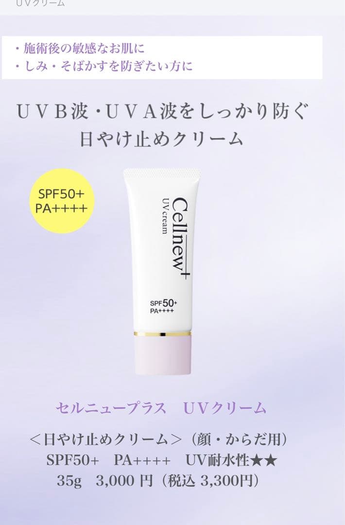 セルニュープラス UVクリーム SPF50+ PA++++ 35g x 2本
