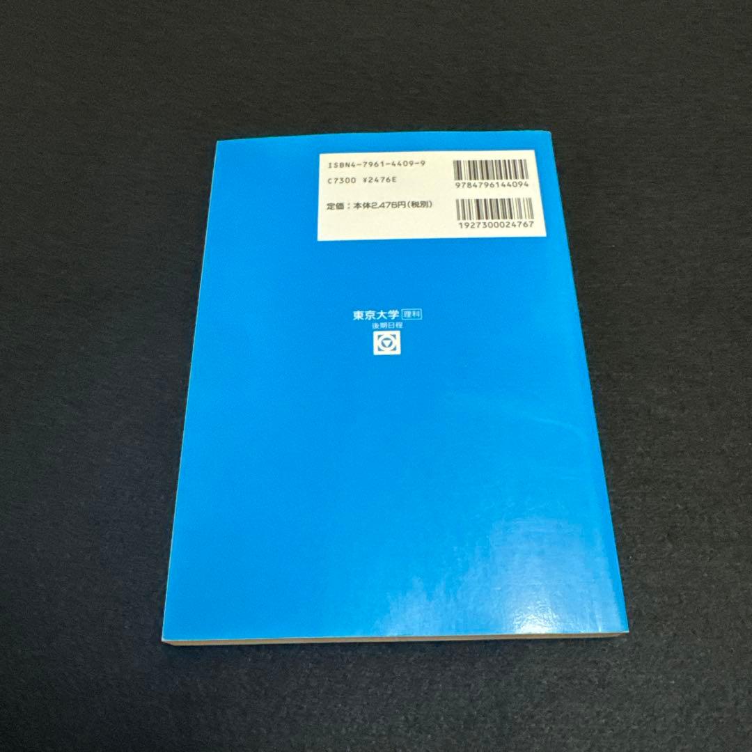 東京大学　理科　理系　後期日程　平成12年度版　2000年版　青本　駿台予備学校