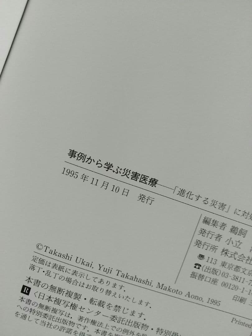 事例から学ぶ災害医療 「進化する災害」に対処するために