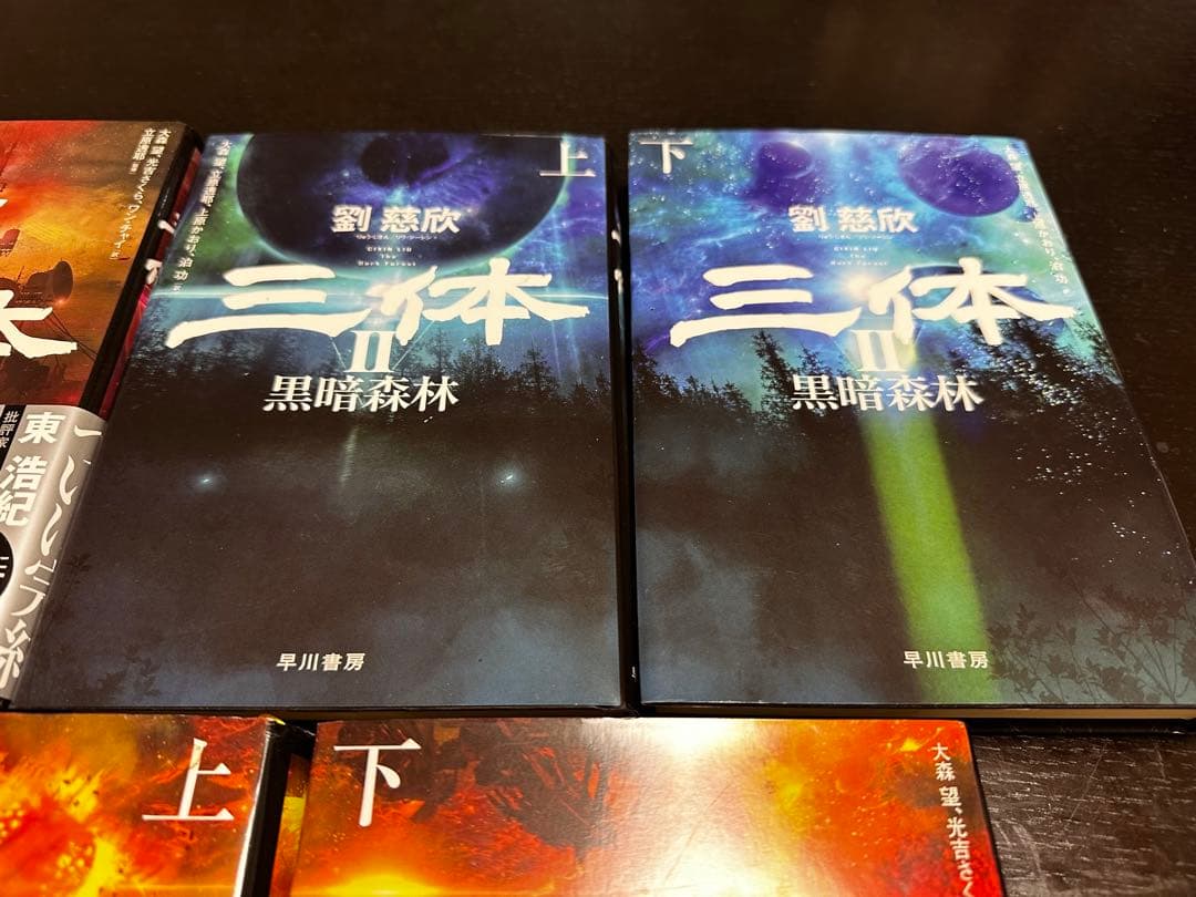 三体　全巻　セット　黒暗森林　死神永生 　単行本