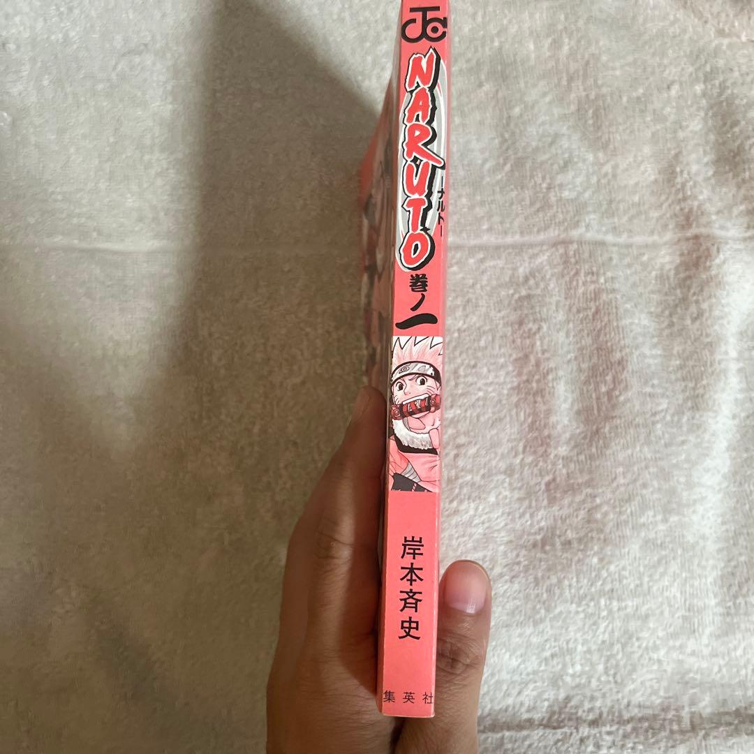 【初版】NARUTO―ナルト― 1巻　岸本 斉史