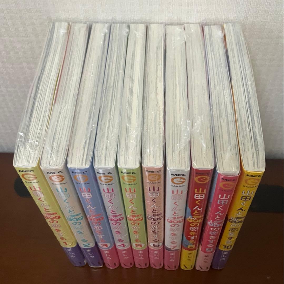 山田くんとLv999の恋をする 1〜10巻 全巻　新品未読　全巻シュリンクつき