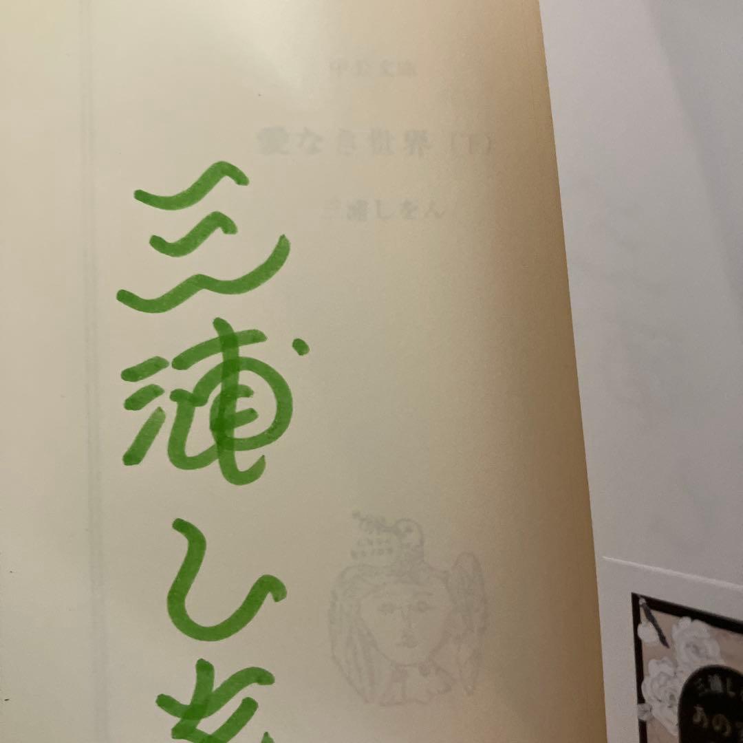 愛なき世界 (上・下) ぐるぐる❤︎博物館　好きになってしまいました　サイン本