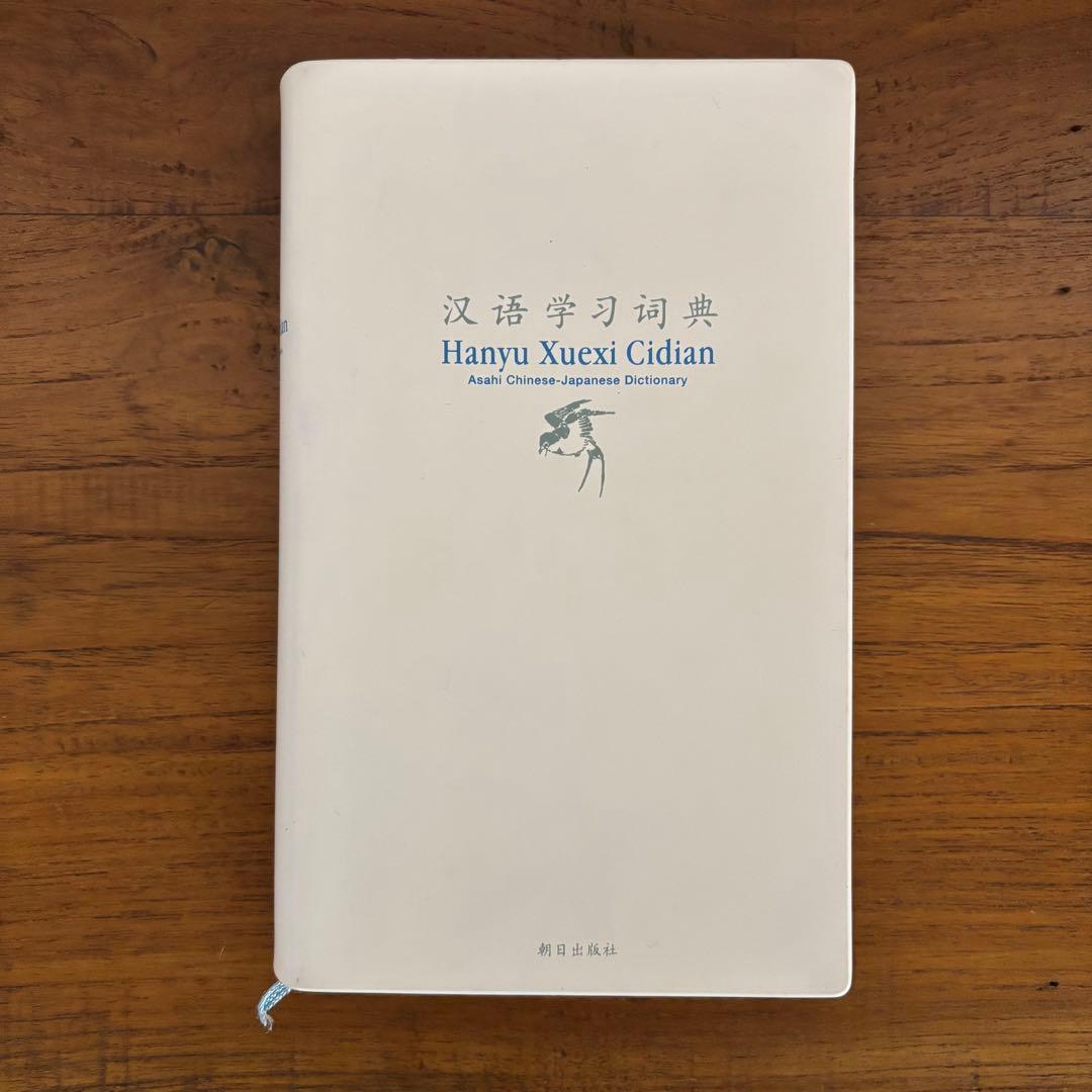 中国語 辞書 7冊セット
