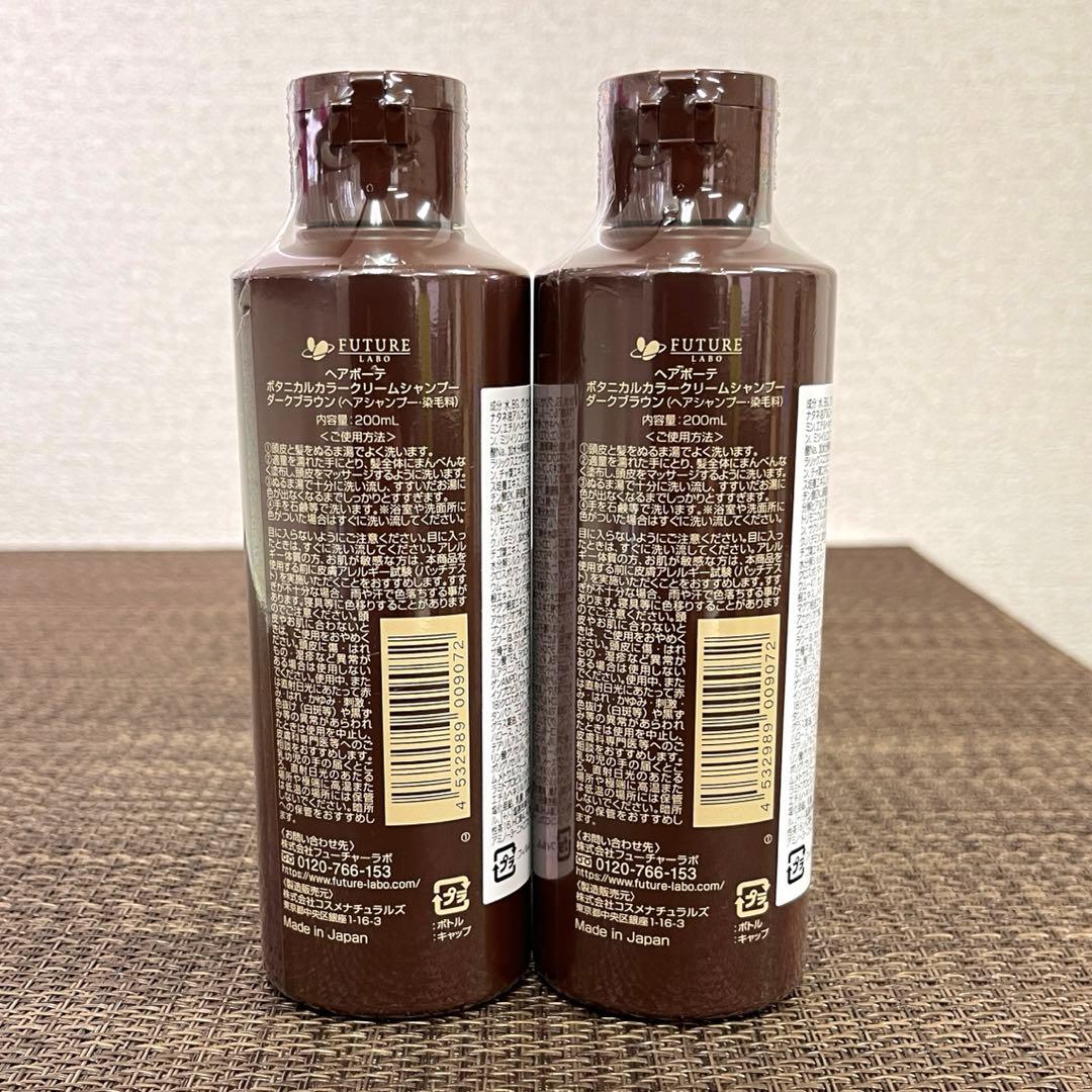【未開封 美品】ヘアボーテ　ボタニカル　カラークリームシャンプー　ダークブラウン