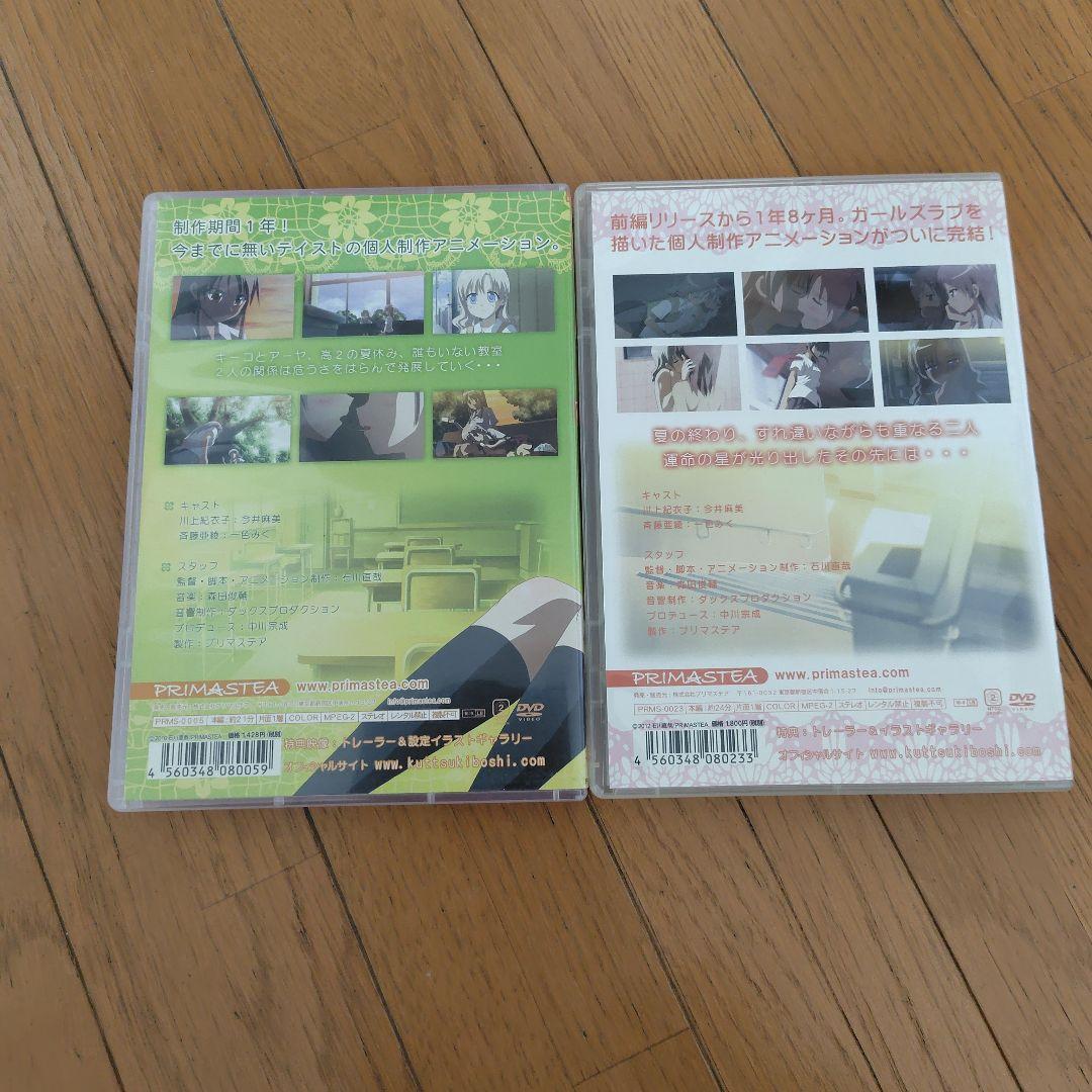 DVD くっつきぼし 前編 と 後編 2巻セット