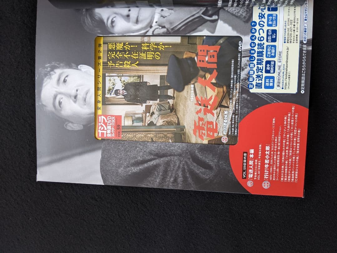 ゴジラ全映画DVDコレクターズBOX VOL.59　電送人間　ポスター　新品