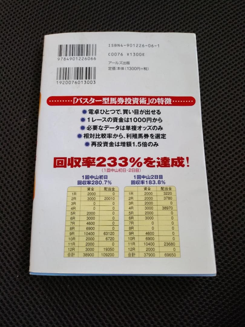 １０万円を１億円にするバスター型馬券投資術 中古品
