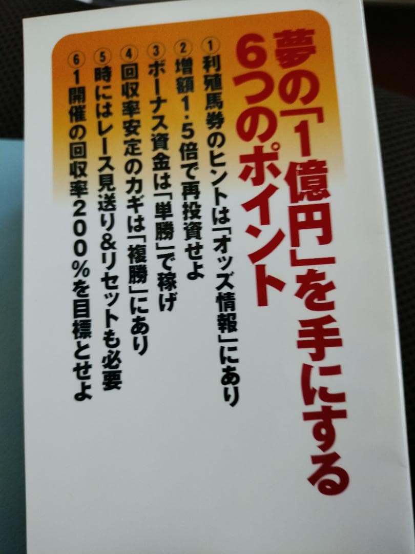 １０万円を１億円にするバスター型馬券投資術 中古品