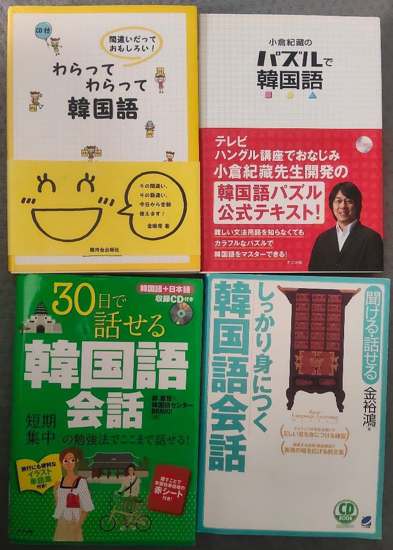 送料無料　韓国語学習本　18冊セット　　　ハングル　ベストフレンド韓国語会話
