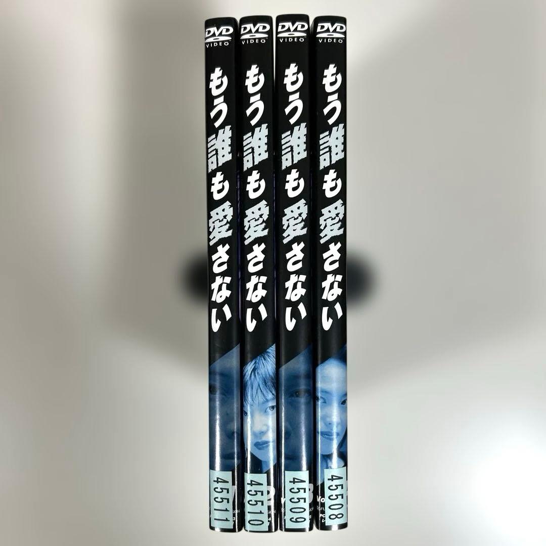 もう誰も愛さない　DVD 全4巻セット