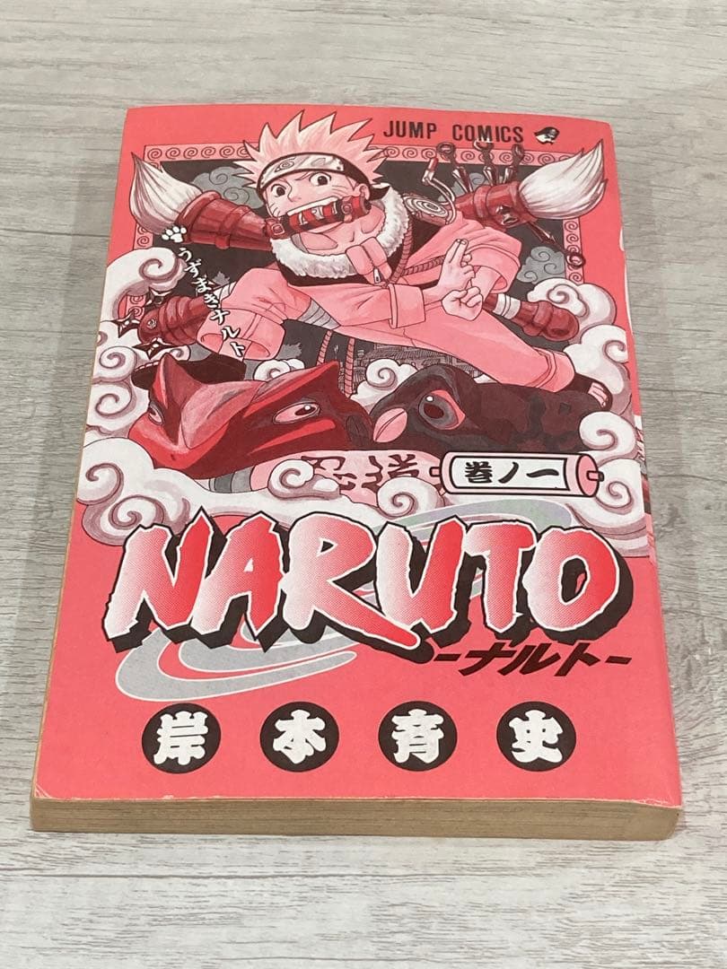 【初版】NARUTO ナルト 1巻 2000年 第一刷発行