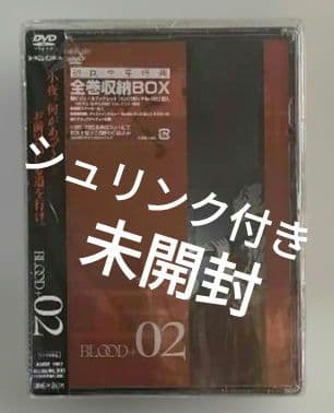 BLOOD+ 02 全巻収納BOX
