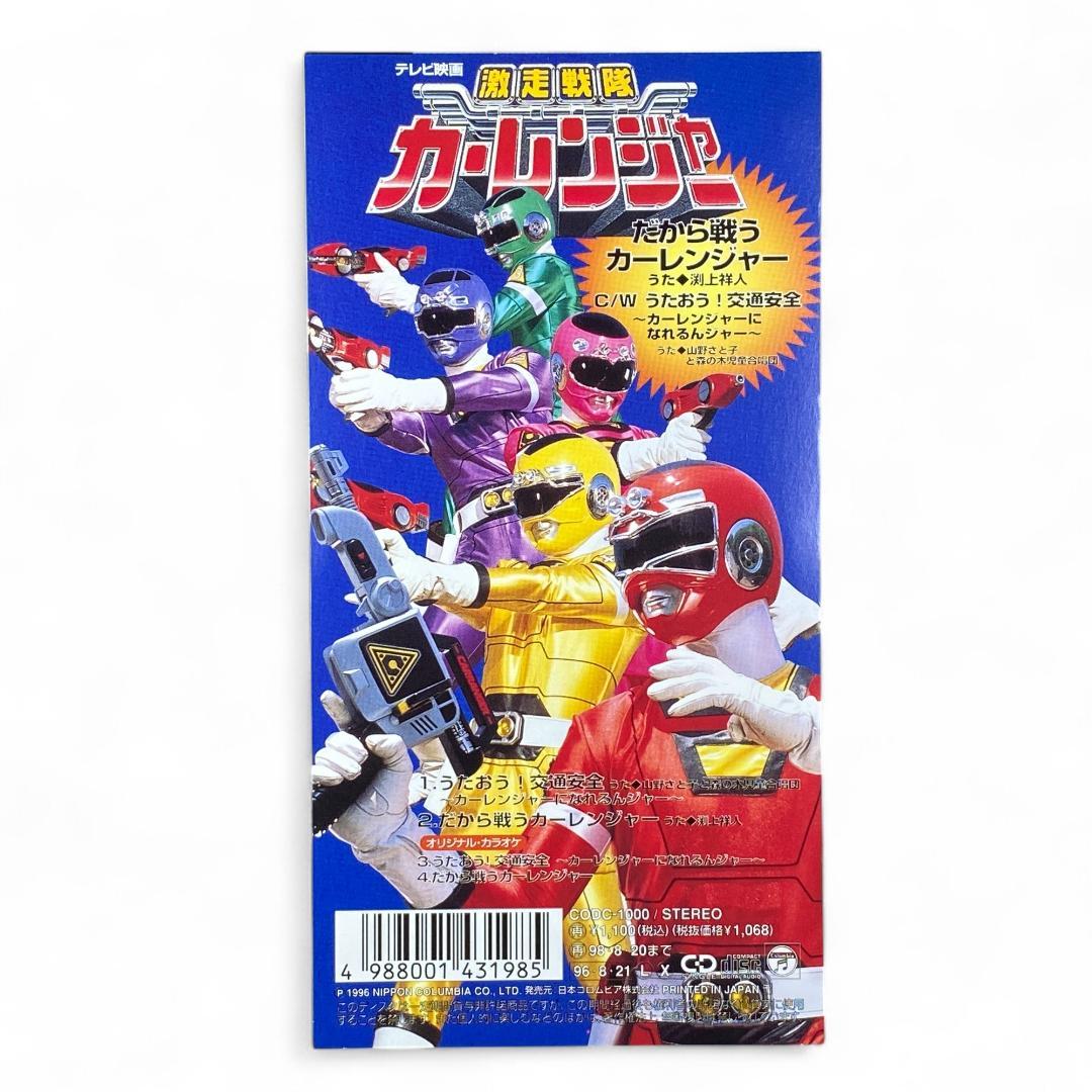 激走戦隊カーレンジャー CD うたおう！8CM