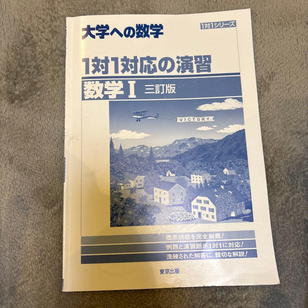 【6冊セット】大学への数学 1対1対応の演習 数学IA 数学ⅡBC 数学3