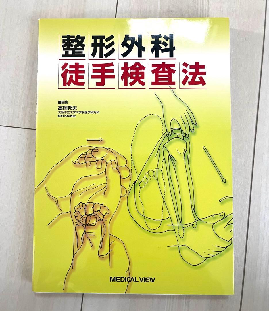 テキスト　機能解剖学　四肢と脊椎の診かた　徒手検査法　理学療法　作業療法士