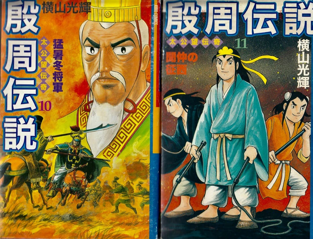横山光輝　　殷周伝説　全巻（1巻〜22巻）
