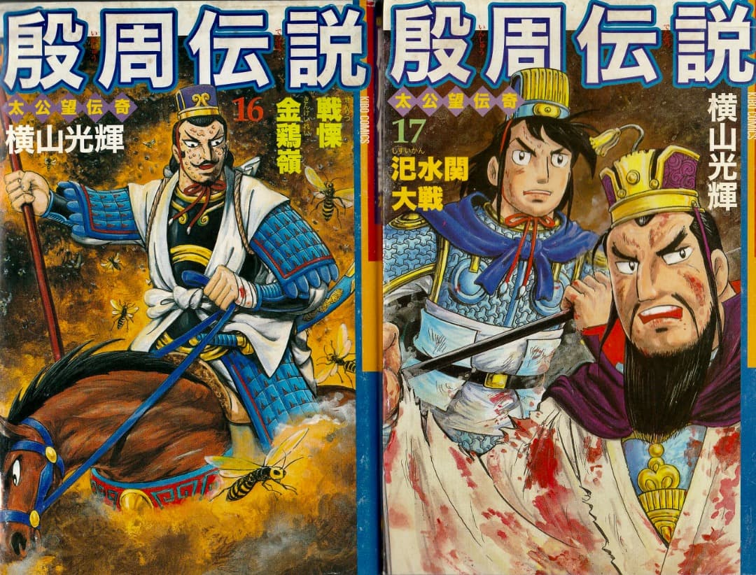 横山光輝　　殷周伝説　全巻（1巻〜22巻）