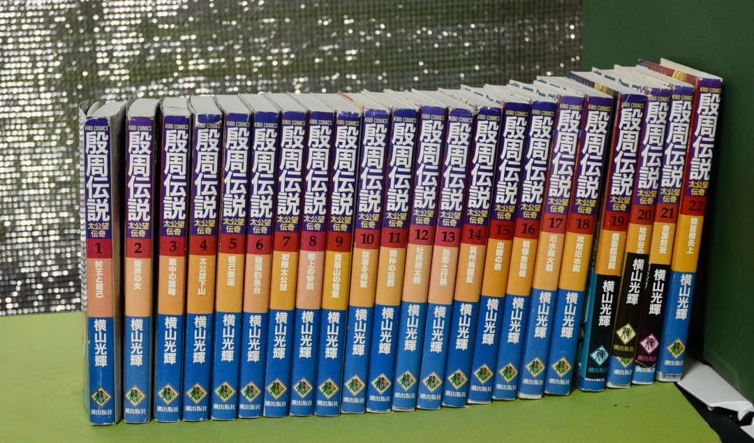 横山光輝　　殷周伝説　全巻（1巻〜22巻）