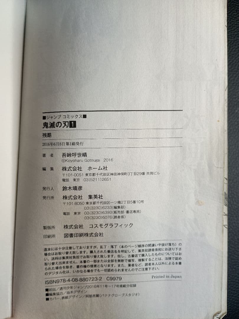 【初版】1巻 鬼滅の刃 （早いもの勝ち）