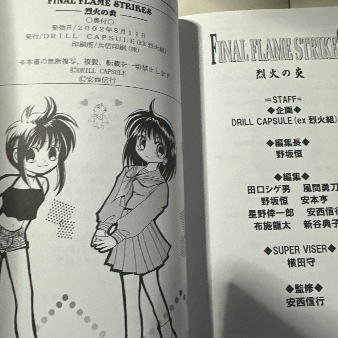 烈火の炎　FINAL FLAME STRIKES 同人誌