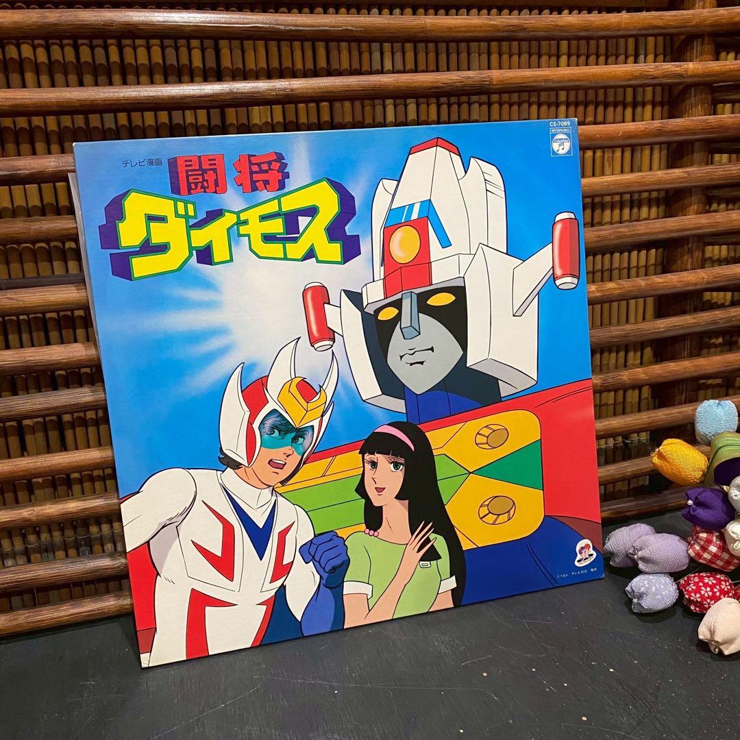 希少 闘将ダイモス LPレコード 昭和レトロ 昭和アニメ
