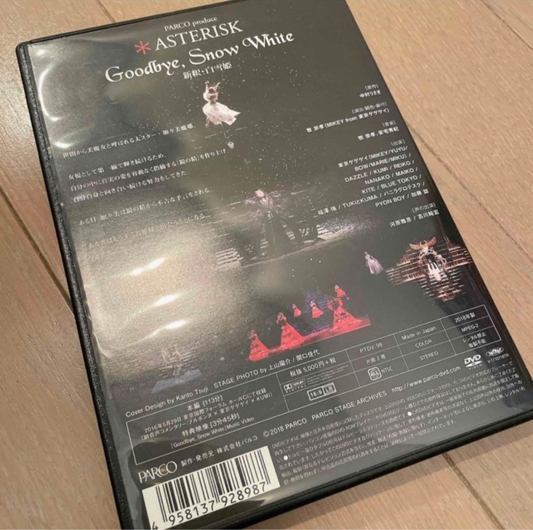 Asterisk Goodbye,  White 新釈 白雪姫