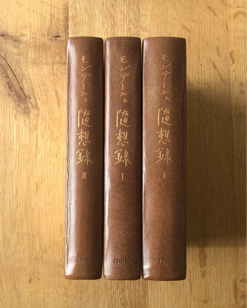 モンテーニュ　随想録　豪華版　全3冊セット