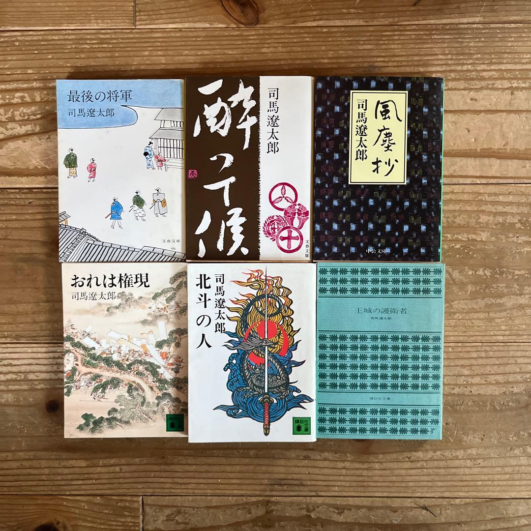 司馬遼太郎　文庫本まとめ売り