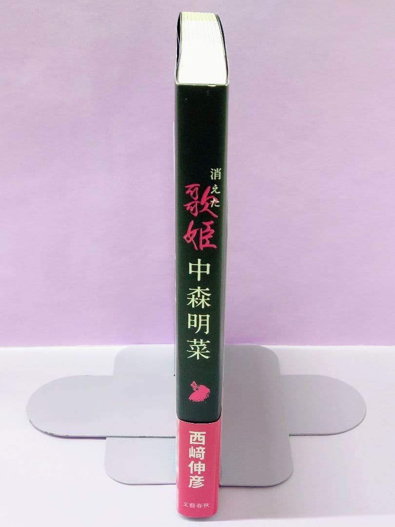 中森明菜 直筆サイン色紙 & 中森明菜 消えた歌姫