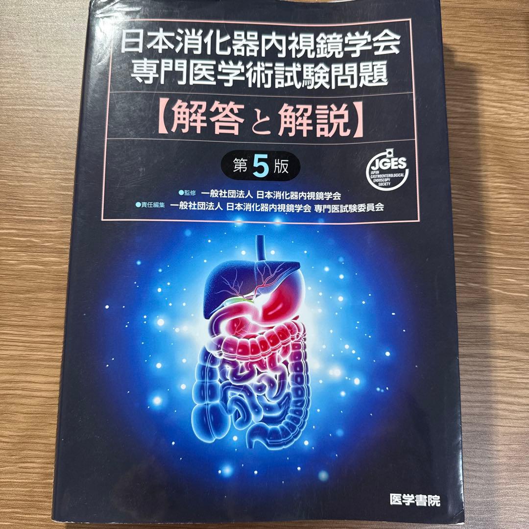 日本消化器内視鏡学会専門医学術試験問題〈解答と解説〉4版　5版　２冊セット