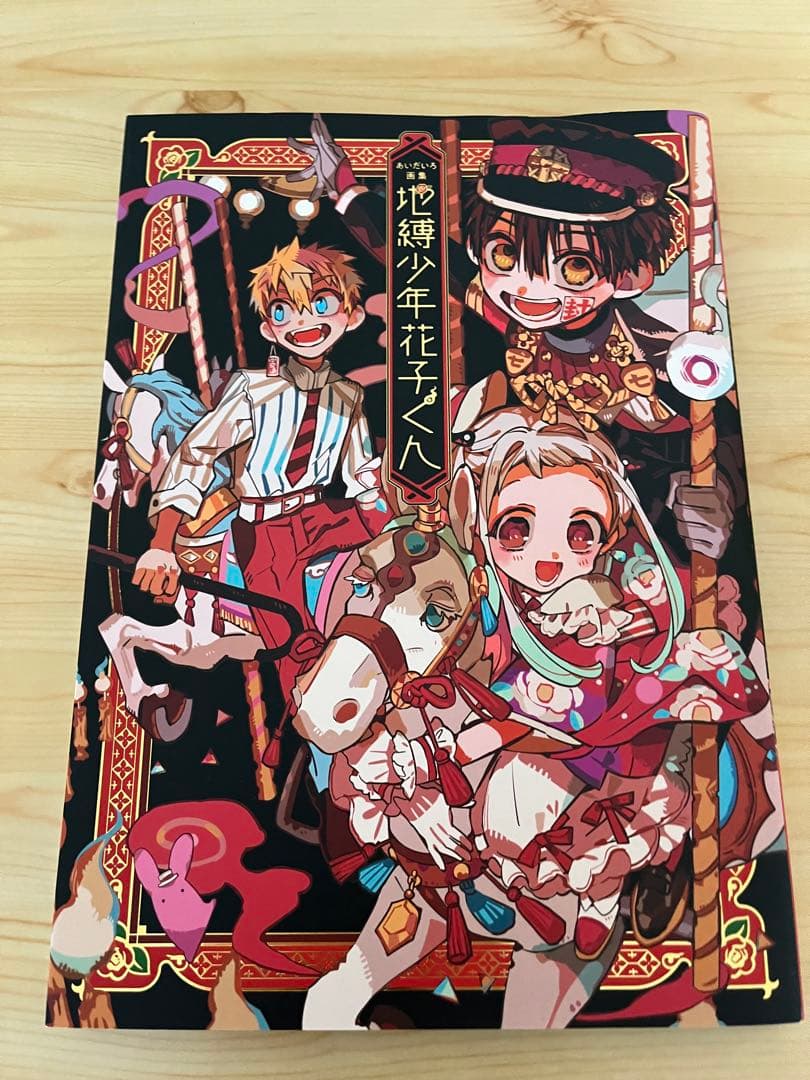 地縛少年花子くん　(１〜17巻) +画集1冊