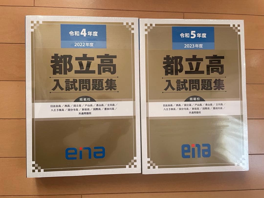 【未開封】ena金本都立高校過去問集　2020年〜2023年度