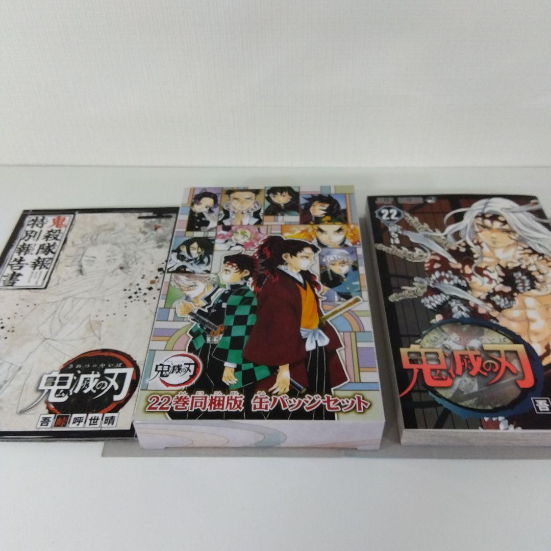 【鬼滅の刃 全巻セット】 全23巻 ※20～23巻は特装版・同梱版