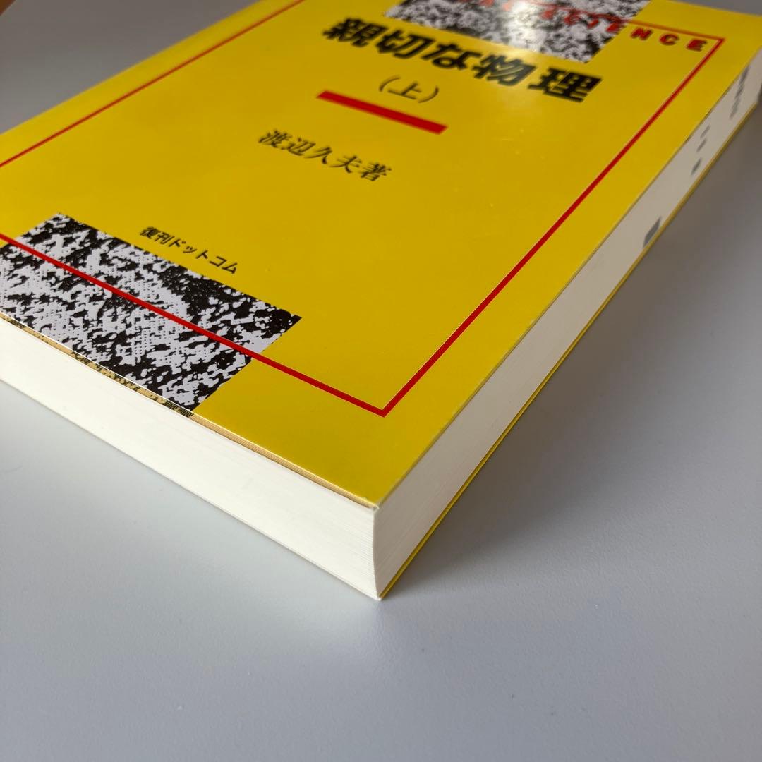 親切な物理 上