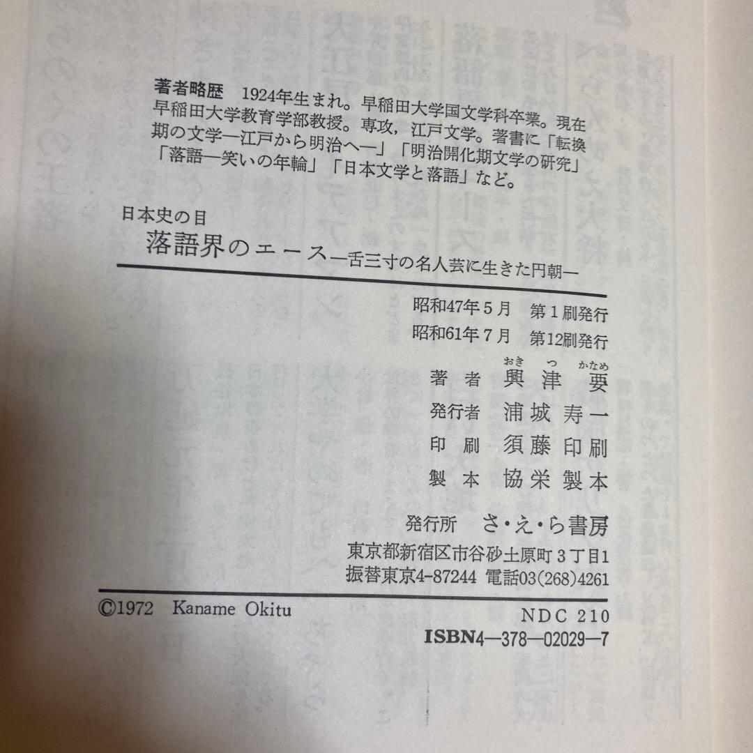 落語界のエース: 舌三寸の名人芸に生きた円朝 (日本史の目 29) 三遊亭圓朝