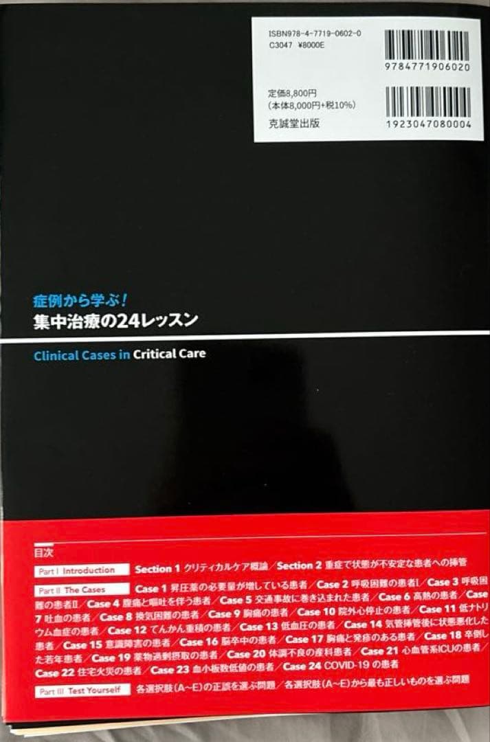 症例から学ぶ! 集中治療の24レッスン