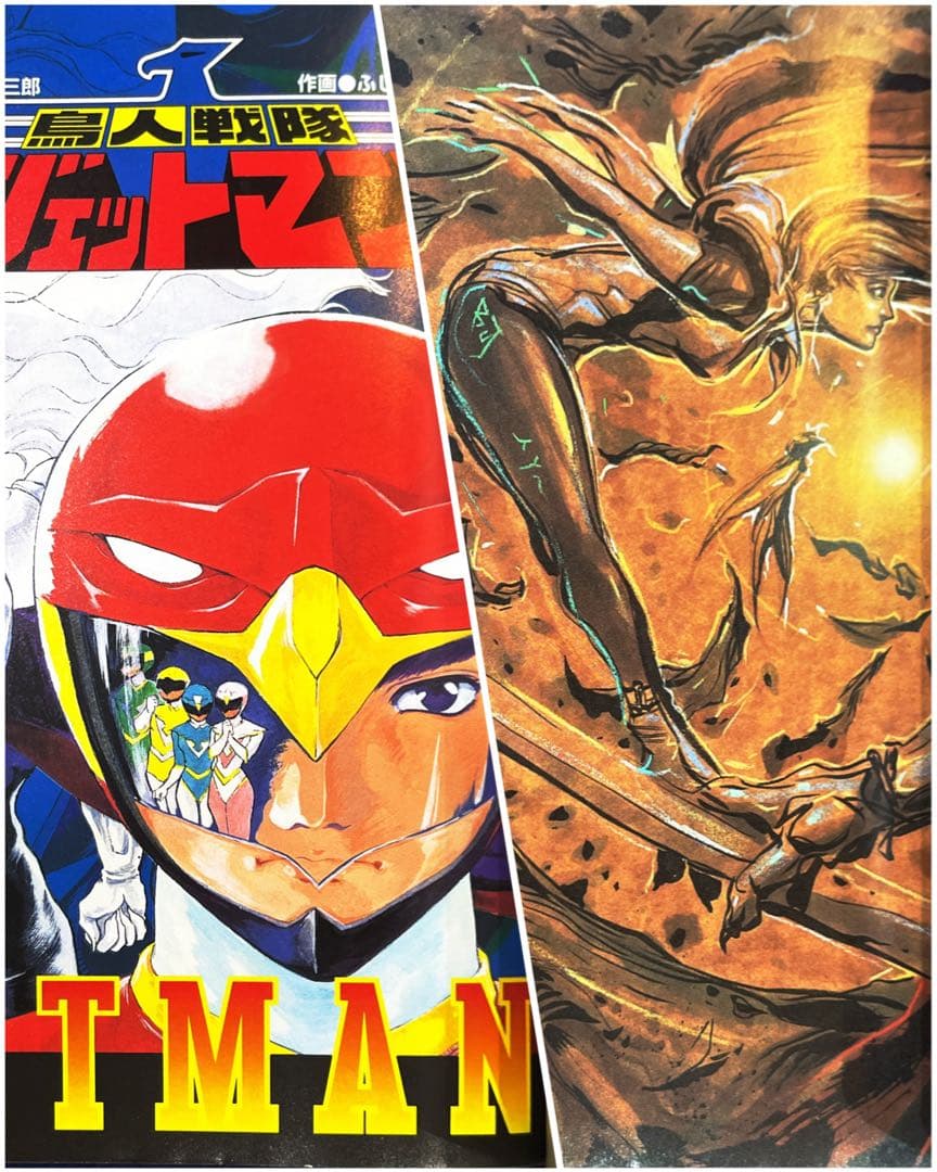 八手三郎/ふじいあきこ　鳥人戦隊ジェットマン　時を駆けて【雨宮慶太】