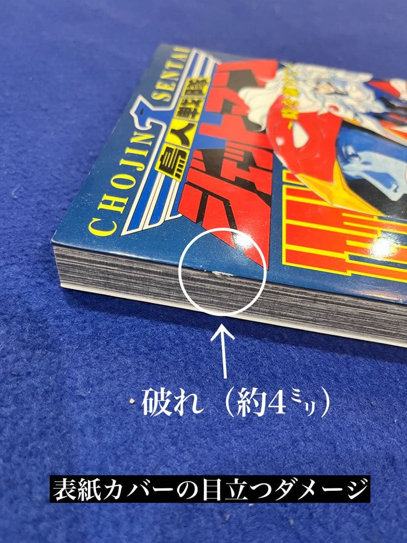 八手三郎/ふじいあきこ　鳥人戦隊ジェットマン　時を駆けて【雨宮慶太】