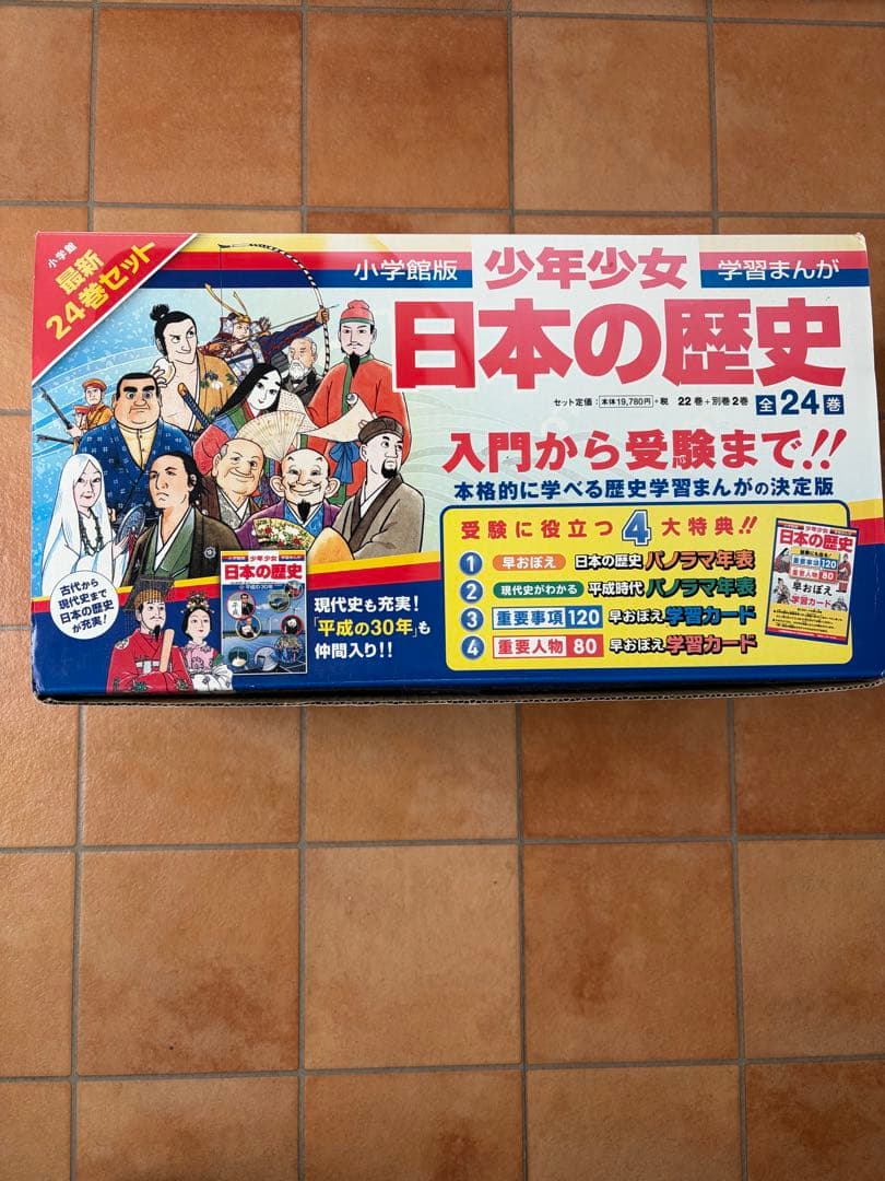 日本の歴史24巻セット　小学館