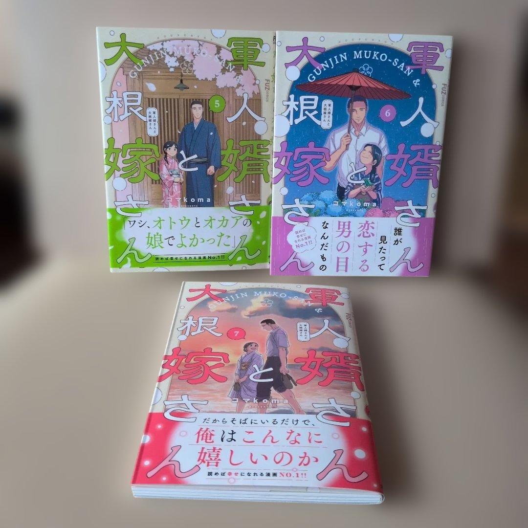軍人婿さんと大根嫁さん