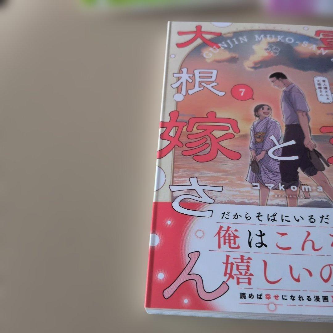 軍人婿さんと大根嫁さん